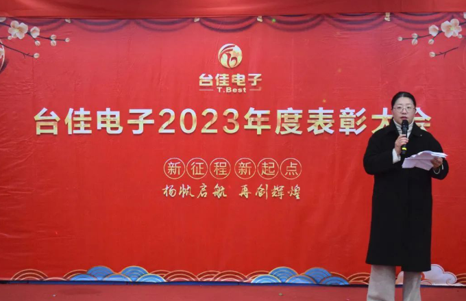 台佳电子2023年度表彰大会隆重举行