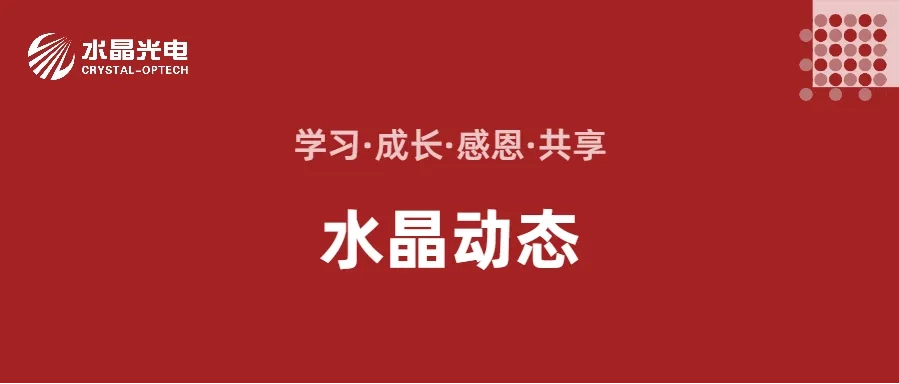 浙江水晶光电科技股份有限公司拟推荐浙江省科学技术奖项目成果公示